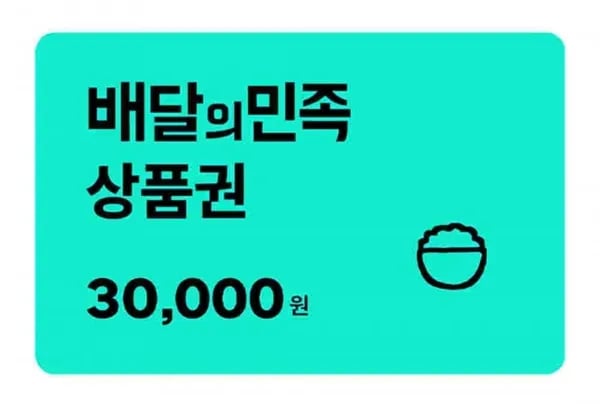 네멤_ 배달의민족 3만원권 (27,000원/무료)
