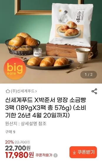 신세계푸드X박준서 명장 소금빵 189g 3팩 (소비기한 26.04.20) (17,980원/무료)