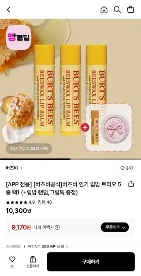 버츠비 립밤 트리오 5종 택1 3개+립밤 랜덤,그립톡 증정 (9,170원/무료)