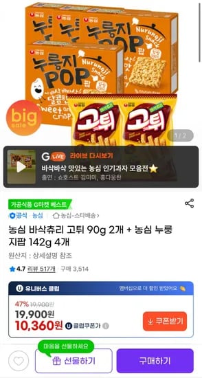 농심 바삭츄리 고튀 90g 2개 + 농심 누룽지팝 42g 4개 (10,360원/무료)1