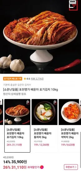 포천명가 국내산 포기김치 0kg (31,110원/무료)1