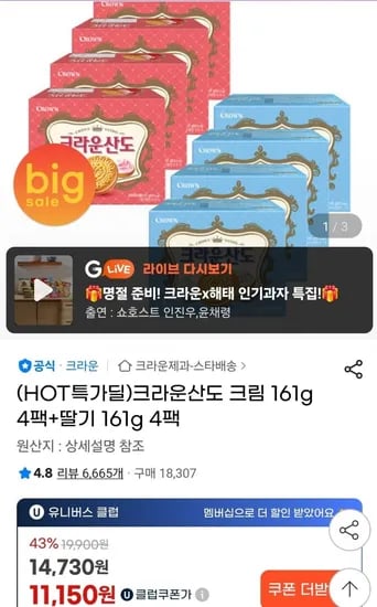 크라운산도 크림 61g 4팩+딸기 161g 4팩 (유클럽11,150원/무료)1