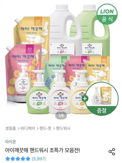아이깨끗해 핸드워시 리필 .8L+용기 250ml +250ml 공용기 증정 (14,500원/무료)1