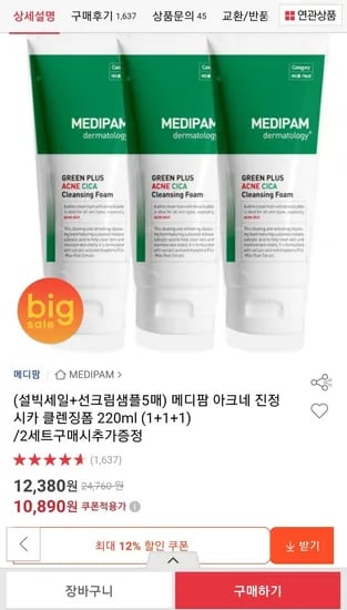 메디팜 아크네 진정 시카 클렌징폼 220ML 3개 (10,890원/무료)
