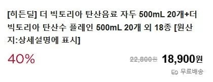 빅토리아 탄산수 0종 500ml 20개+20개(13,580원/무료)2