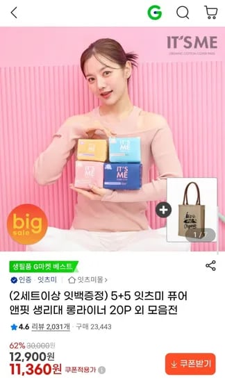 잇츠미 퓨어앤핏 생리대 롱라이너 20P 10팩 외 모음전 (11,360원/무료)
