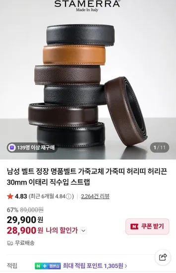 스타메라 이탈리아수입 프리미엄벨트 (29,990원/무료)