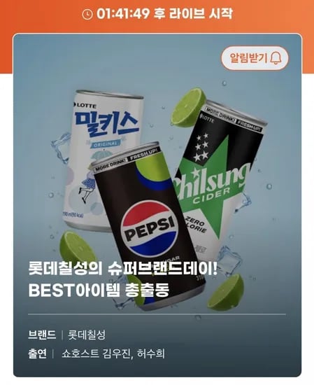 롯데칠성 슈퍼 브랜드데이 라이브 음료수 다양(14,500원~/무료)