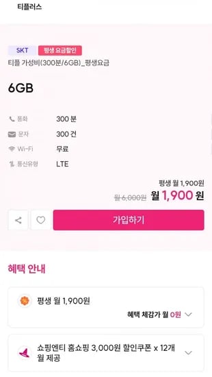 6GB 알뜰요금제 평생