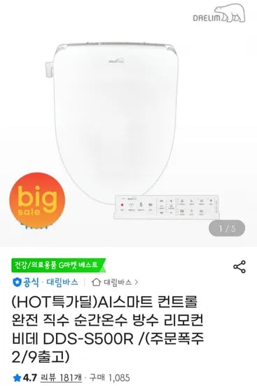 대림 AI스마트 컨트롤 완전 직수 순간온수 방수 리모컨 비데 DDS-S500R