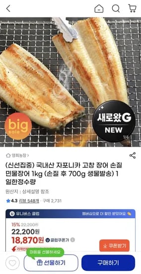 국내산 자포니카 고창 장어 손질 민물장어 1kg