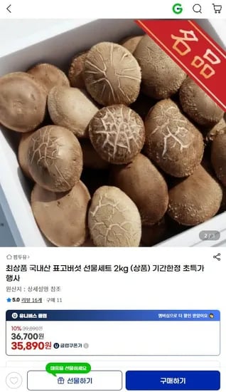 국내산 생표고버섯 선물세트 2kg