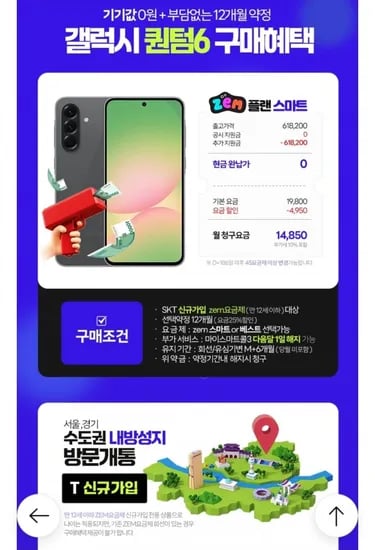 SK 신규 번이 퀀텀6 잼요금제 추가지원금 위약금 X 공짜폰 100원 무료