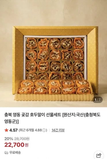 곶감 호두말이 선물세트