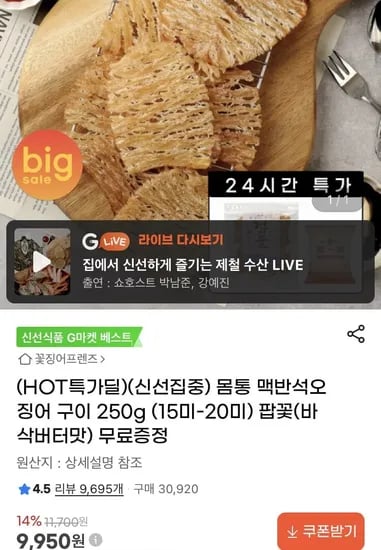 몸통 맥반석 오징어 구이 250g + 팝꽃