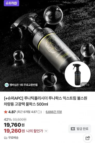차량용 익스트림 물왁스 루나 0.5L 브랜드데이 할인 1개