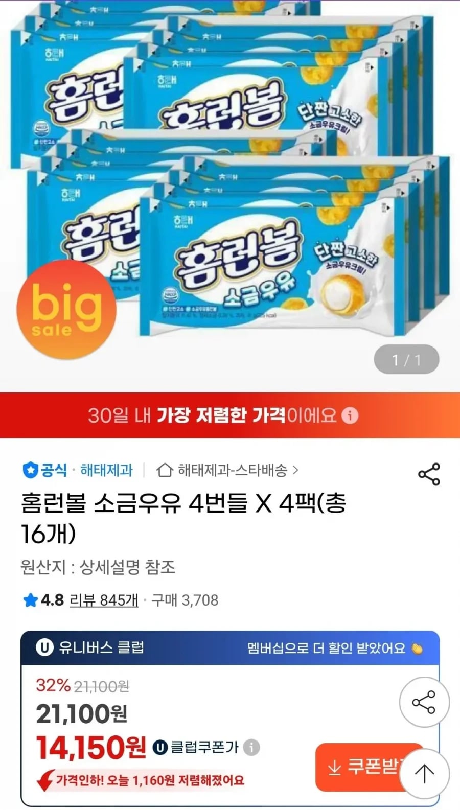 홈런볼 소금우유 4번들 4팩 총16개