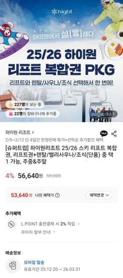 하이원리조트 스키 리프트+렌탈/벨리사우나/조식 4시간 대인 패키지 (삼성월렛 53,640원/무료)