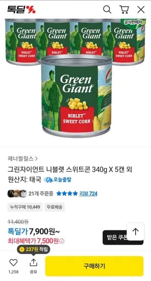 그린자이언트 니블렛 스위트콘 340gx5캔 7,500원 무료