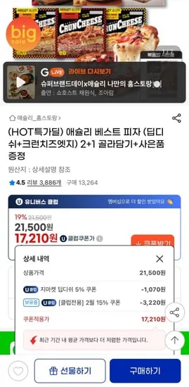 애슐리 베스트 피자 2+1 골라담기+사은품 (유클17,210원/무료)