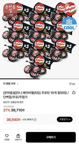 더 래핑 카우 미니 베이비벨(5입) 프로틴 10개 (36,940원/무료)