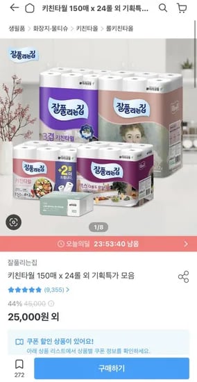 잘풀리는집 키친타월 150매 12롤 x 2팩 (24롤) (11,970원/무배)