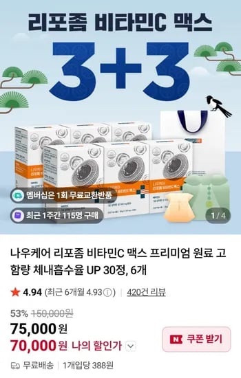 나우케어 리포좀 비타민C 맥스 30정 6개 외 다양 (70,000원 / 무료)