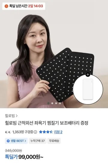 힐로빔 근적외선 좌욕기 찜질기 보조배터리 증정 (99,000원/무배)