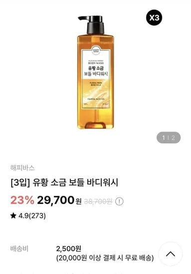3개입 유황 소금 보들 바디워시 (29,700원/무료)