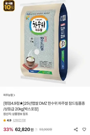 DMZ 한수위 파주쌀 참드림미 상등급 20kg(페이코 59,993원/무료)