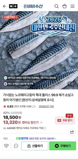 가시 없는 노르웨이 고등어 대 800g (13,320원/네맴무배)