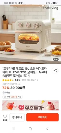 트루리빙 레트로 6L 오븐 에어프라이어 (39,900원/무료)1