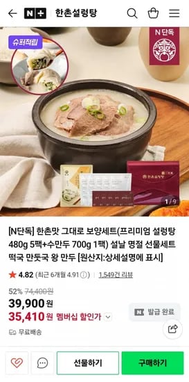 한촌설렁탕 프리미엄 설렁탕 480g 5팩+수만두 700g (35,410원/무료배송)