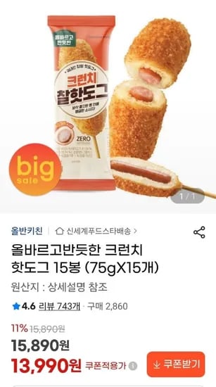올바르고반듯한 크런치 핫도그 15봉(75gX15개) (13,990원/무료)