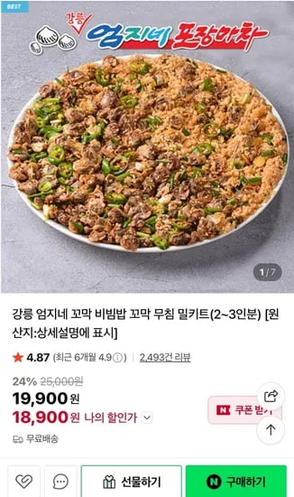 강릉 엄지네 꼬막 비빔밥 꼬막 밀키트2~3인분 (18,900원/무료)