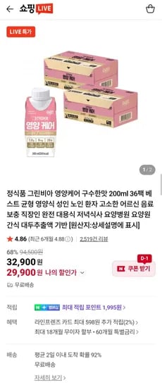 그린비아 영양케어 구수한맛 200ml 36팩+당케어 150ml 12팩 증정 (29,900원/무료)