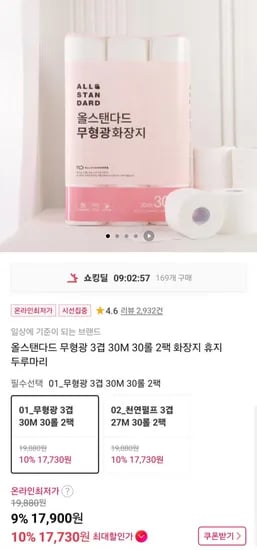 올스탠다드 무형광 3겹 30M 30롤 2팩 화장지 (7,900원/무배)1