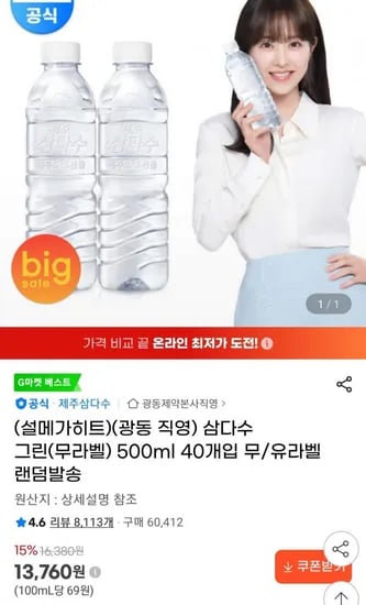 삼다수 500ml 40개입(13,760원/무료)