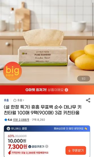 무표백 순수 대나무 100매 9팩 900매 3겹 키친타올 (유클7,300원/무료)