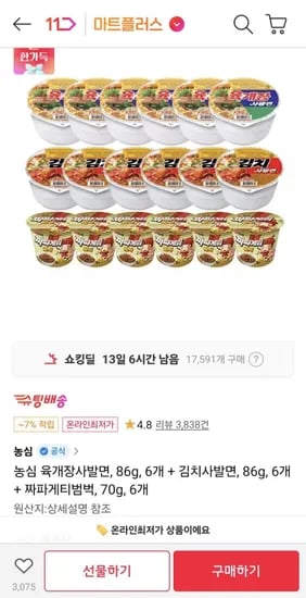 육개장사발면 86g 6개 + 김치사발면 86g 6개 + 짜파게티범벅 70g 6개 (티멤 3,460원/무료)1