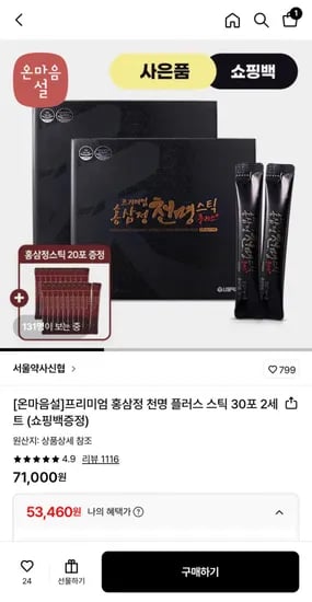 서울약사신협 프리미엄 홍삼정 천명 플러스 스틱 30포 2세트 (53,460원/무료)