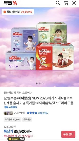 하기스 매직컴포트 26년형 팬티 기저귀 2박스 (70,587원/무배)
