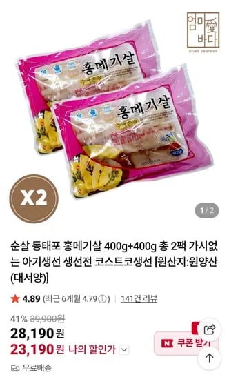 순살 생선전 홍메기살 1+1 800g (23,190/무배)