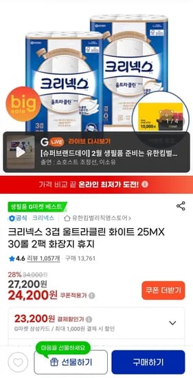 크리넥스 3겹 울트라클린 화이트 25MX30롤 2팩 (24,200원/무배)
