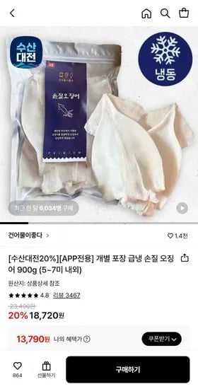 급냉 손질 오징어 900g (5~7미 내외) (13,790원/무료)