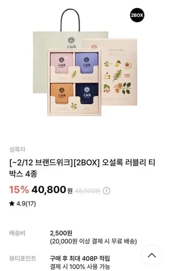 오설록 러블리 티박스 4종 x  set (40,800원/무료)2