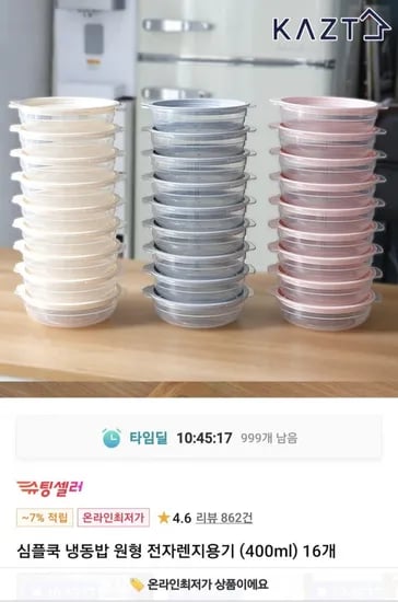 심플쿡 냉동밥 원형 전자렌지용기 400ml 16개 (4,500원/무료)