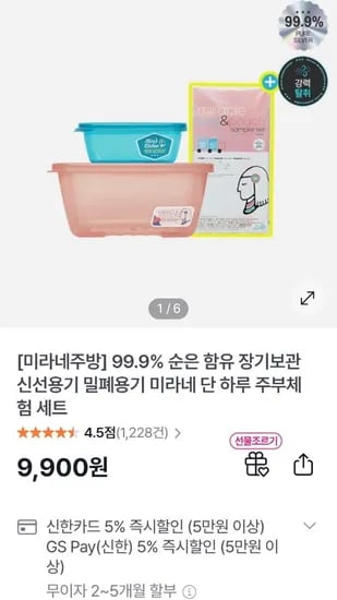 미라네주방 순은 함유 밀폐용기 주부 체험 세트 (9,900원/무료)