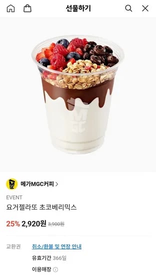 요거젤라또 초코베리믹스 (2,920원/무료)