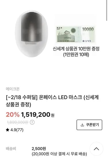 ~2/8 온페이스 LED 마스크 (1,414,200원/무료)1